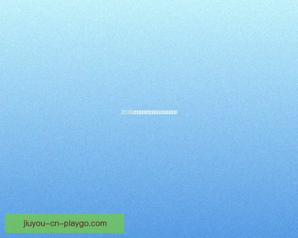 2026世界杯竞猜盘口分析与投注策略全面解析